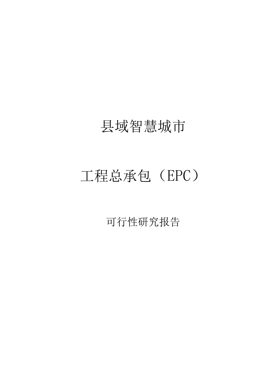 2023年数字县域智慧城市工程总承包（EPC）可行性研究报告.docx_第1页