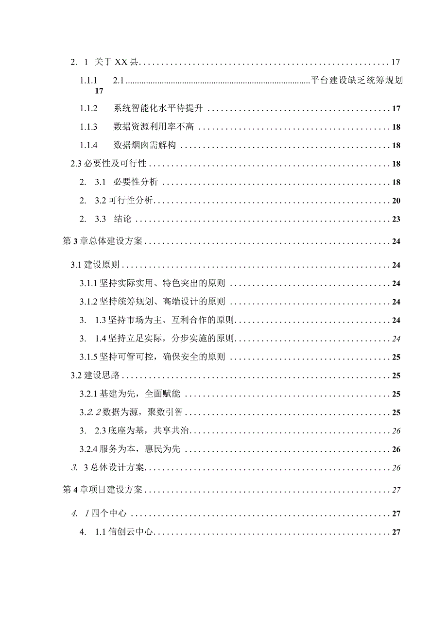 2023年数字县域智慧城市工程总承包（EPC）可行性研究报告.docx_第3页