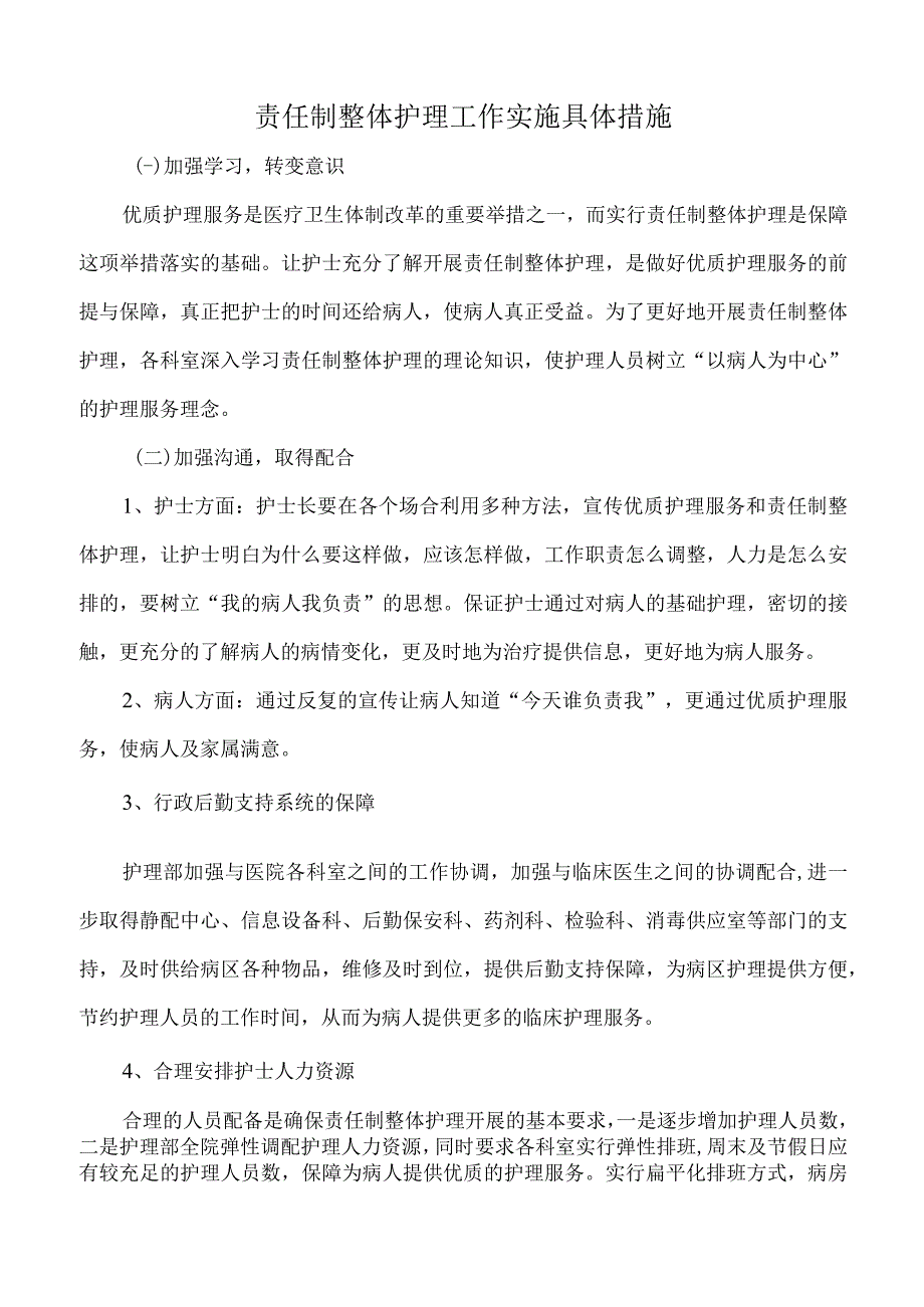 医院责任制整体护理工作实施具体措施（标准版）.docx_第1页