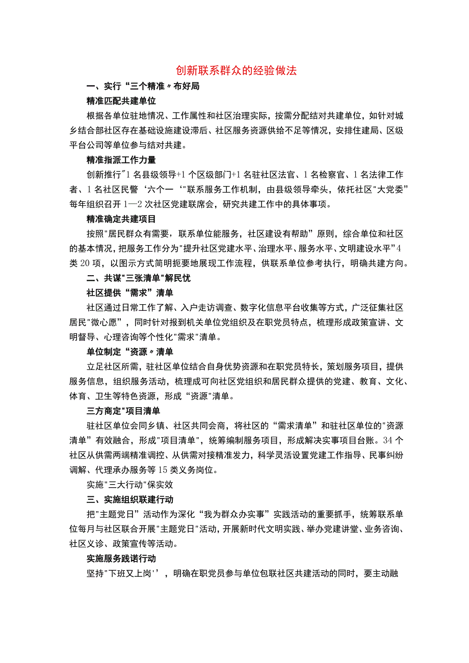 创新联系群众的经验做法.docx_第1页