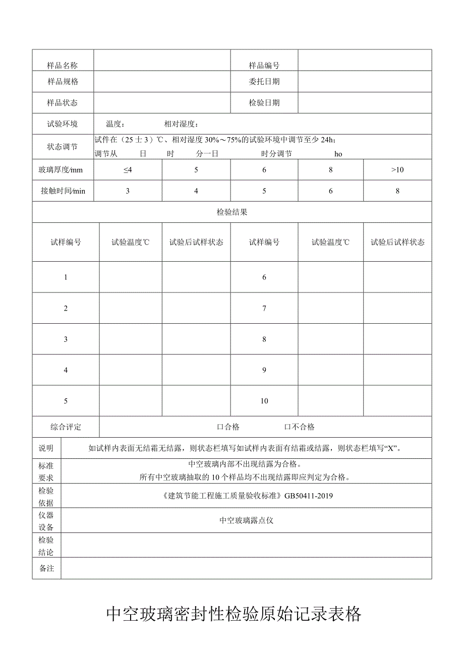 中空玻璃密封性检验原始记录表格.docx_第1页