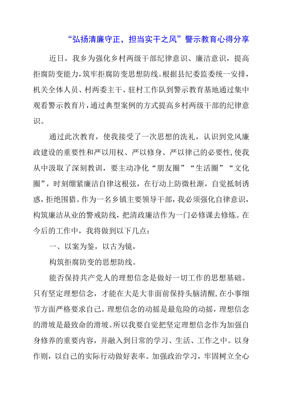 2023年“弘扬清廉守正担当实干之风”警示教育心得分享.docx_第1页