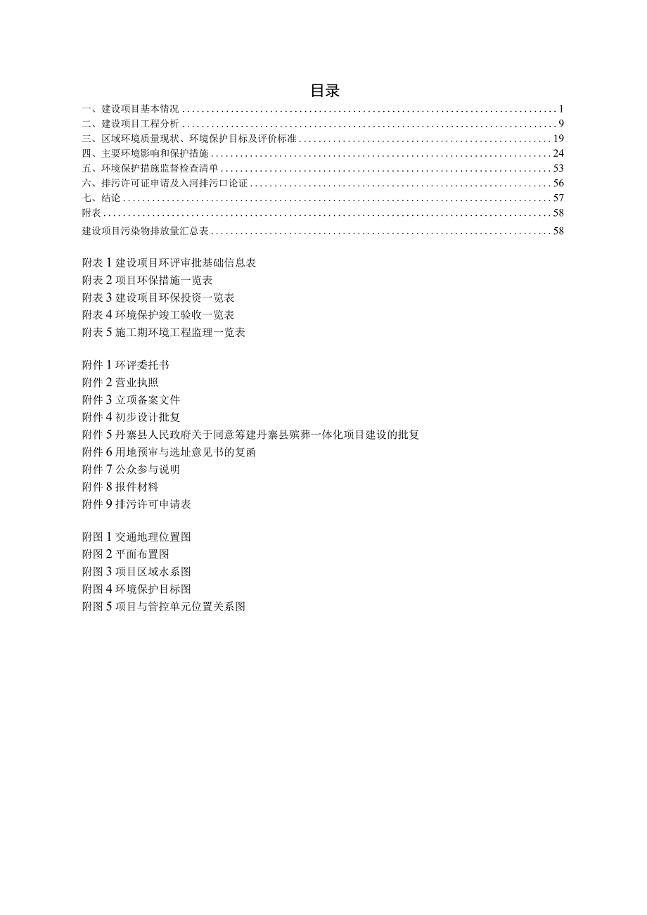 丹寨县殡葬一体化项目环评报告.docx_第1页