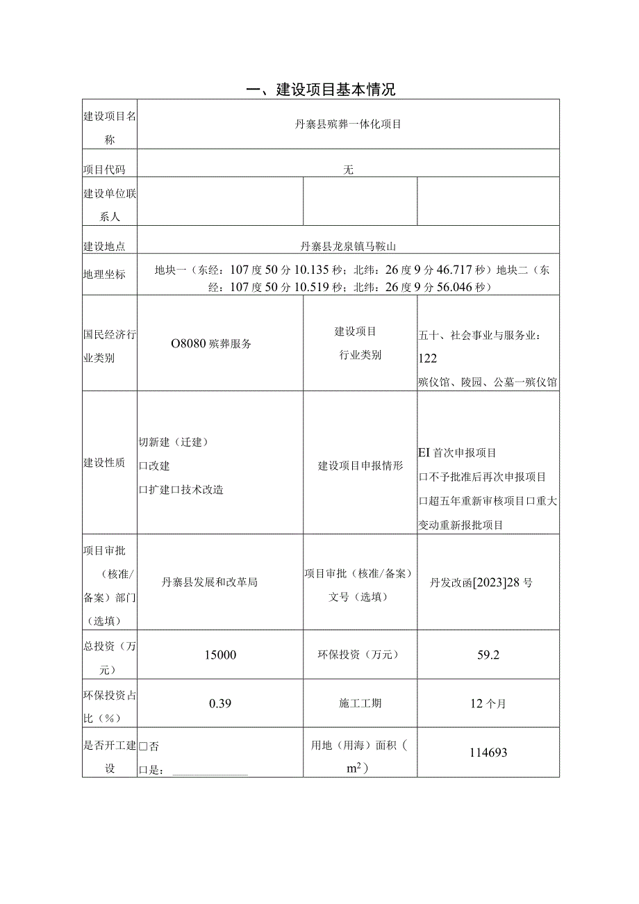 丹寨县殡葬一体化项目环评报告.docx_第2页