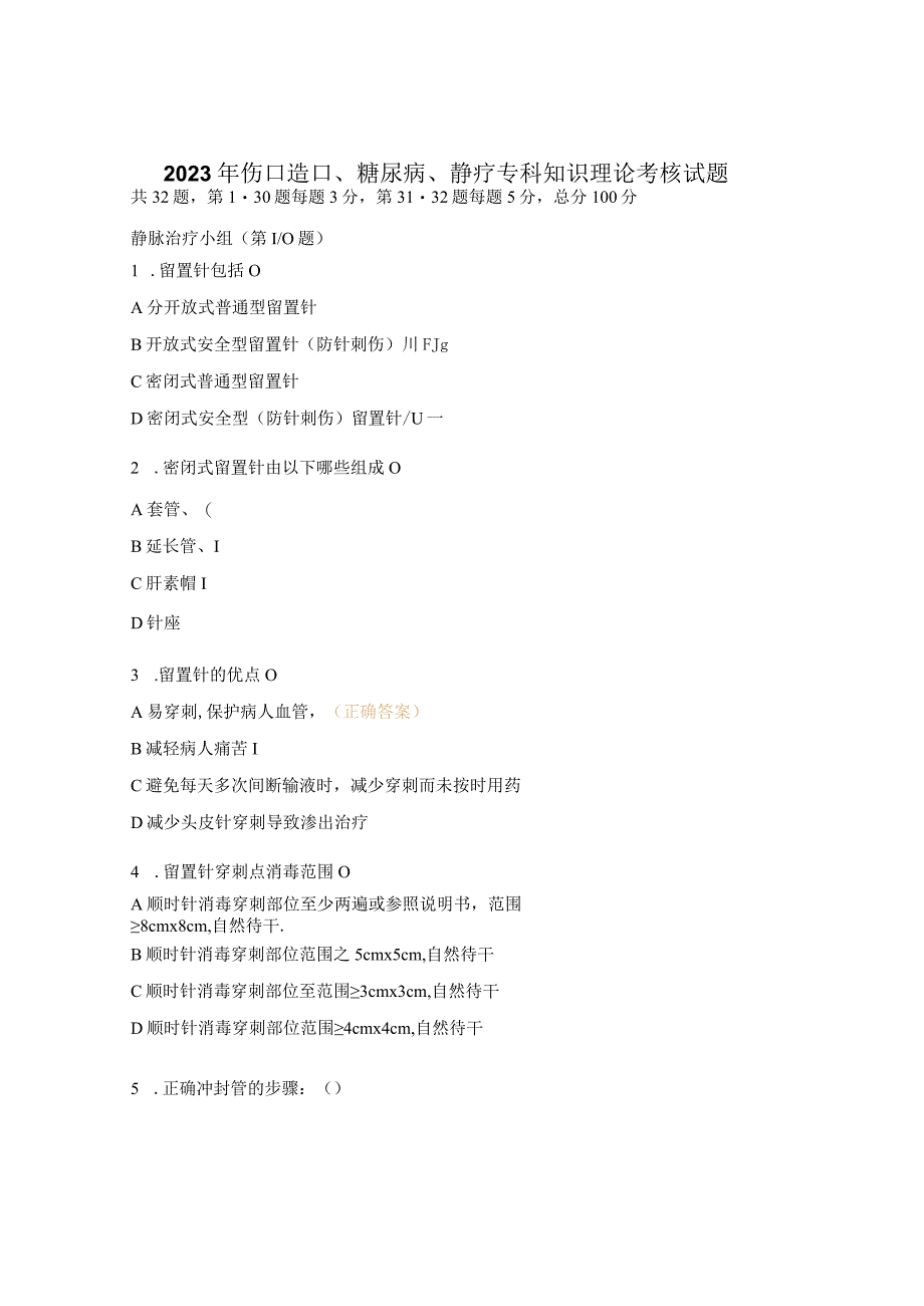 2023年伤口造口、糖尿病、静疗专科知识理论考核试题 (1).docx_第1页