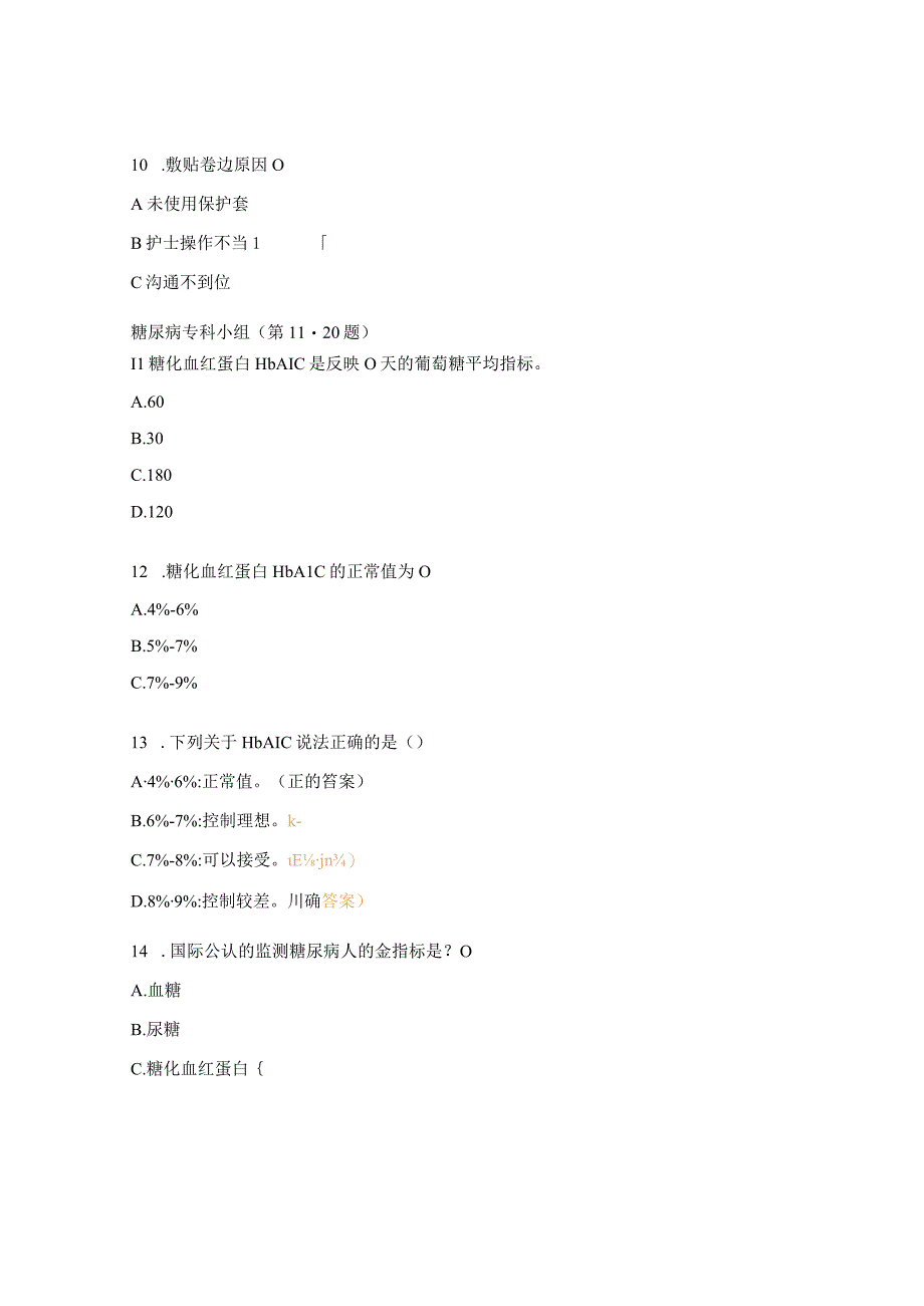 2023年伤口造口、糖尿病、静疗专科知识理论考核试题 (1).docx_第3页