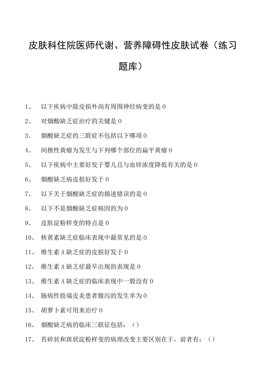 2023皮肤科住院医师代谢、营养障碍性皮肤试卷(练习题库).docx_第1页