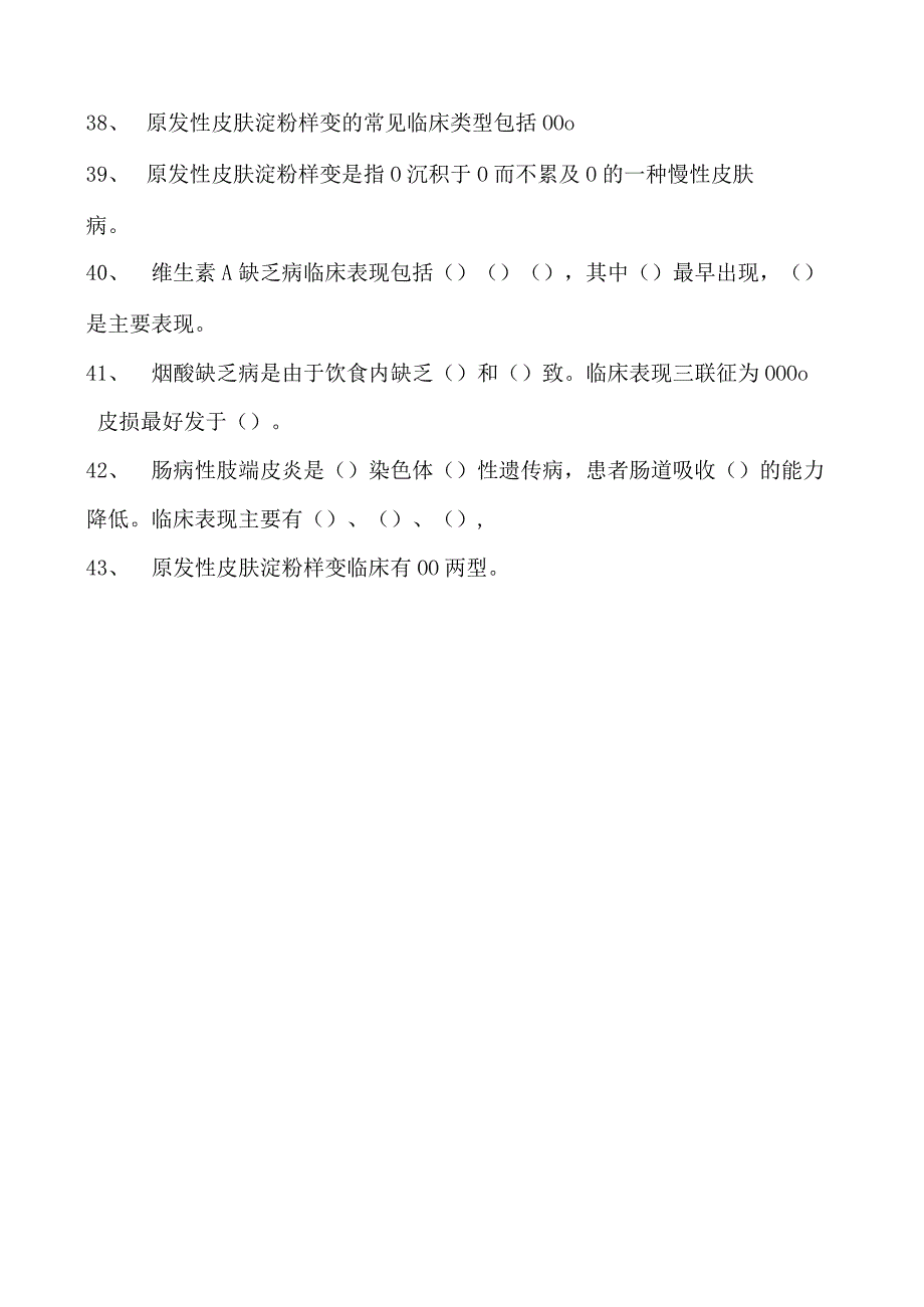 2023皮肤科住院医师代谢、营养障碍性皮肤试卷(练习题库).docx_第3页