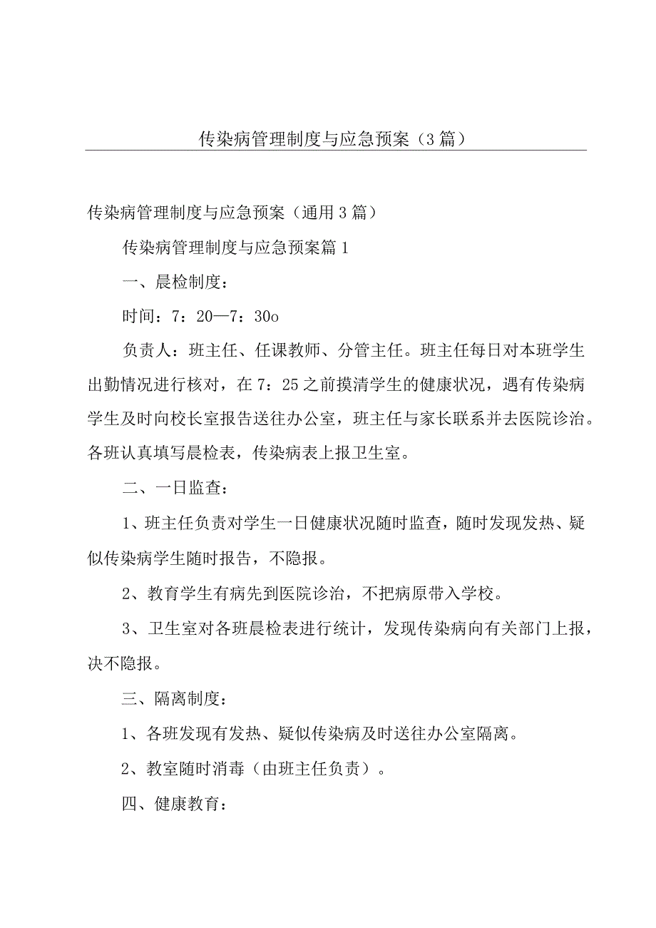 传染病管理制度与应急预案（3篇）.docx_第1页