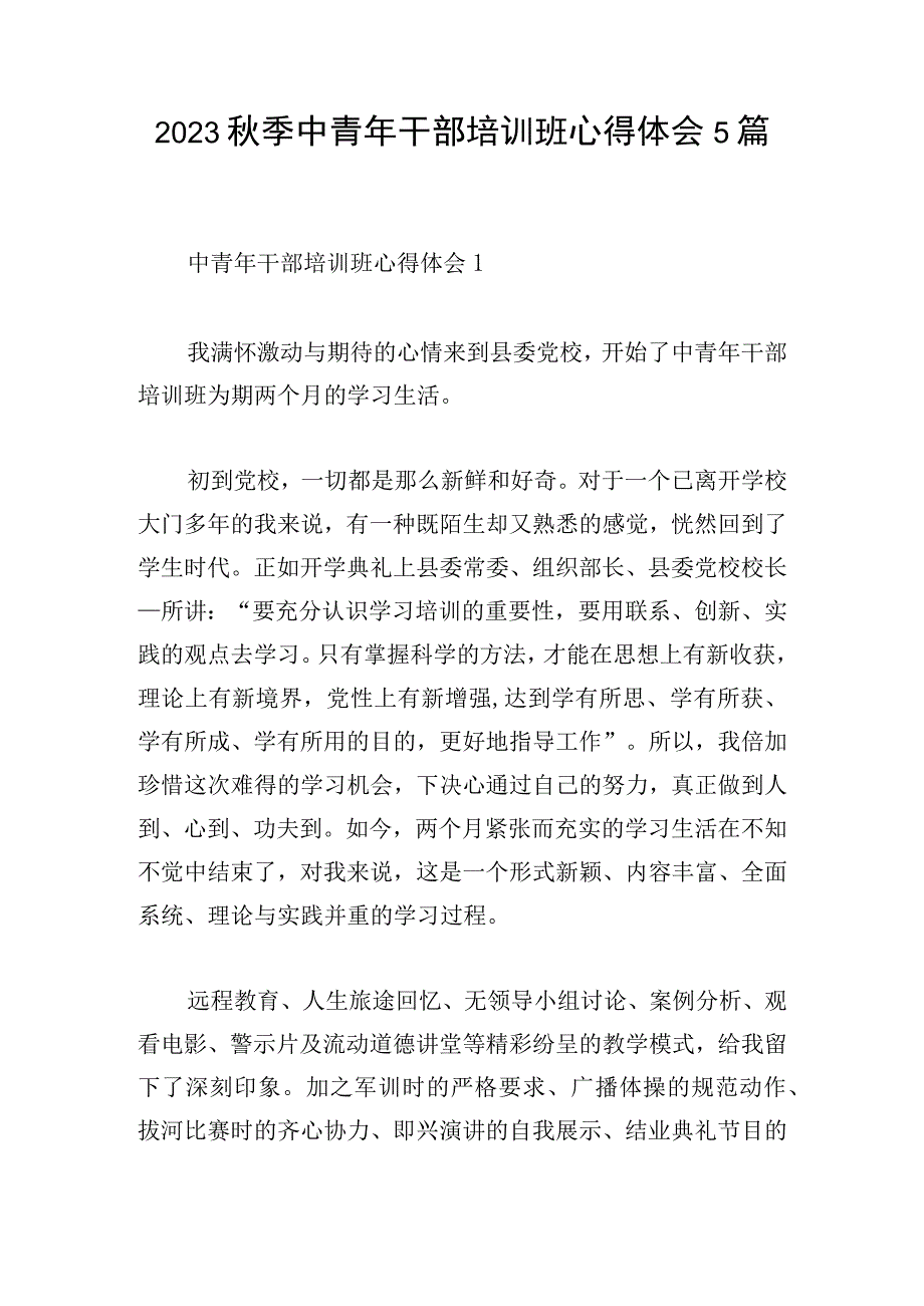 2023秋季中青年干部培训班心得体会5篇.docx_第1页