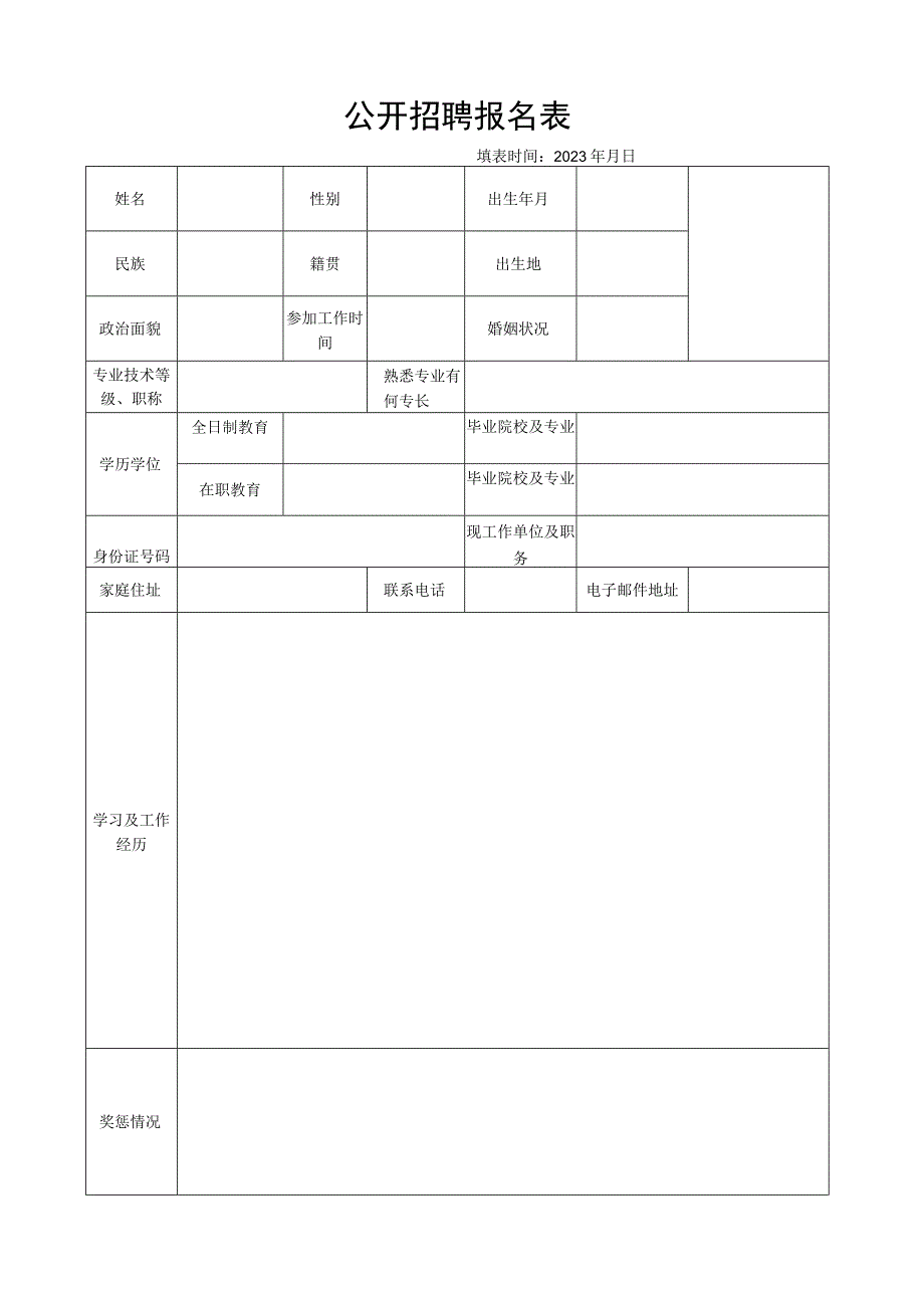 公开招聘报名表1.docx_第1页