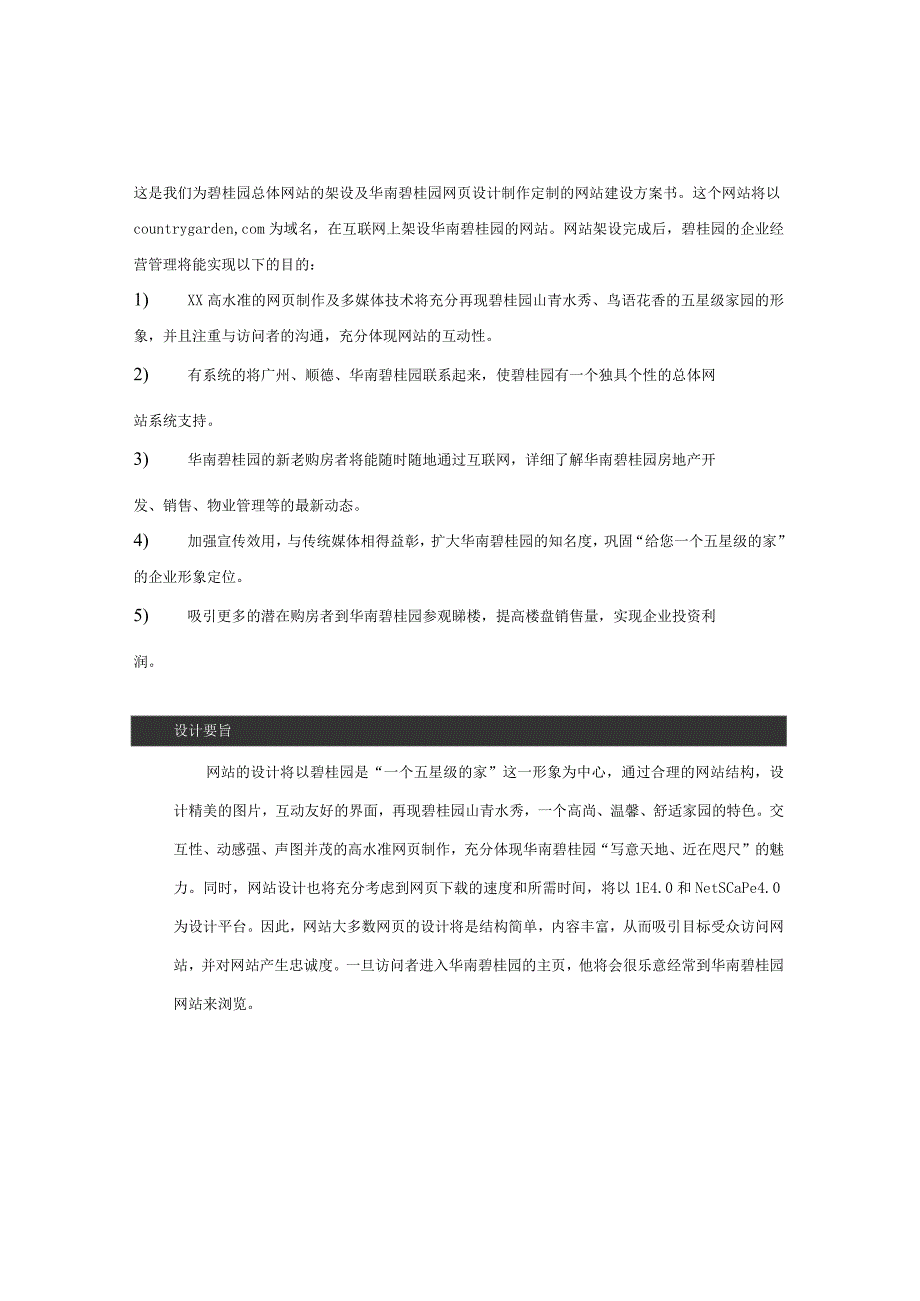 华南碧桂园项目网站设计方案.docx_第1页