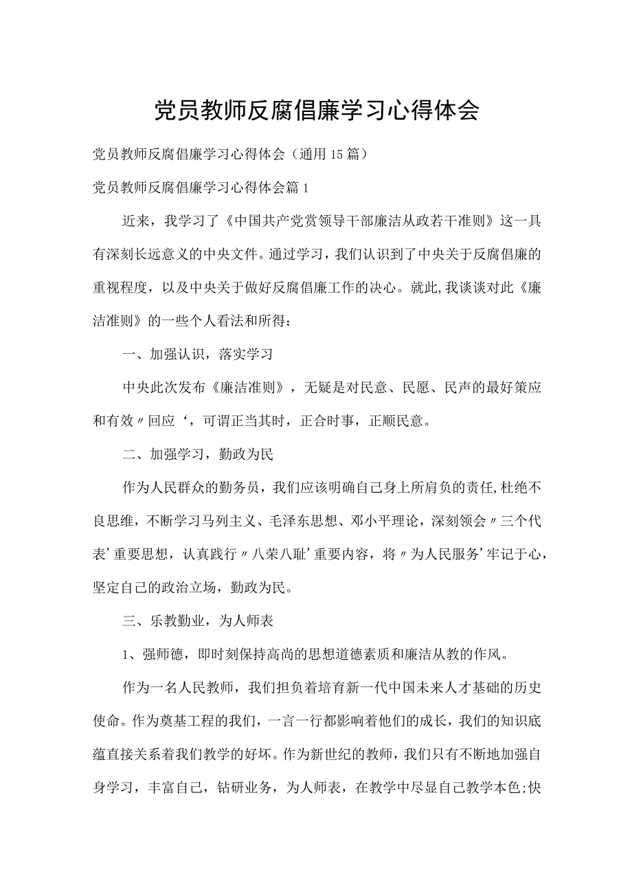 党员教师反腐倡廉学习心得体会.docx_第1页