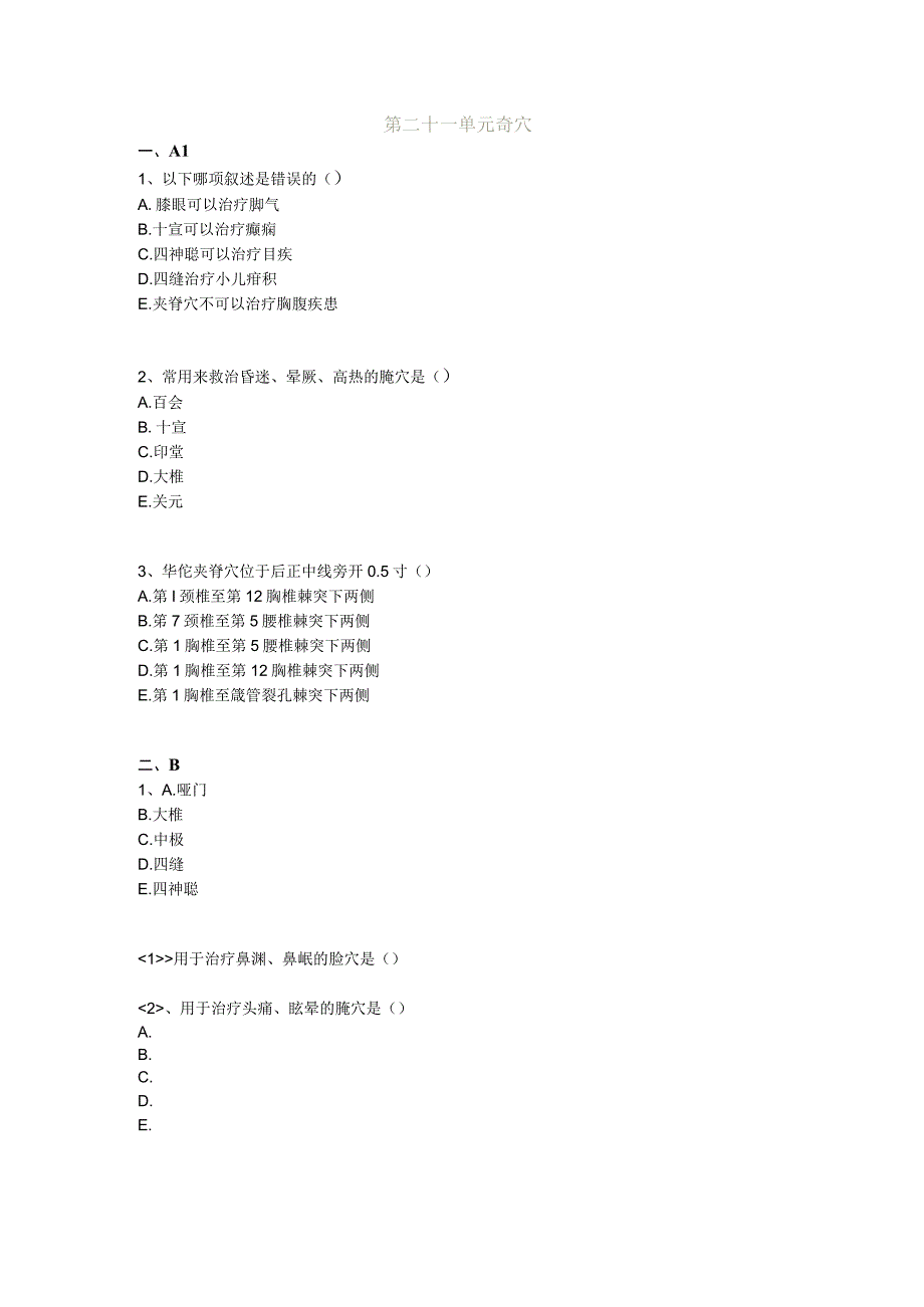 中医基础知识题库 针灸学第二十一单元 奇穴.docx_第1页