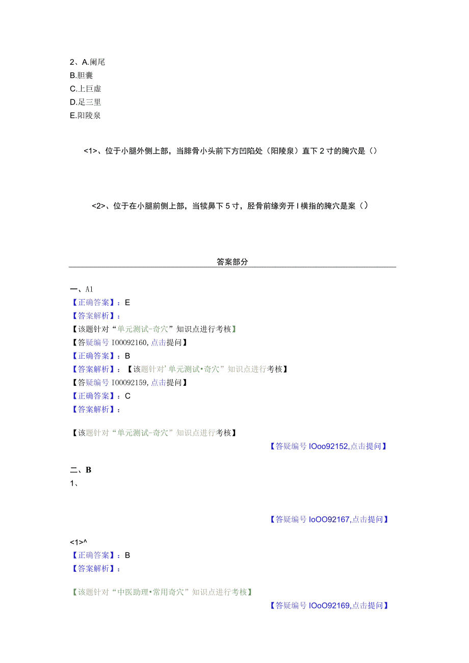 中医基础知识题库 针灸学第二十一单元 奇穴.docx_第2页