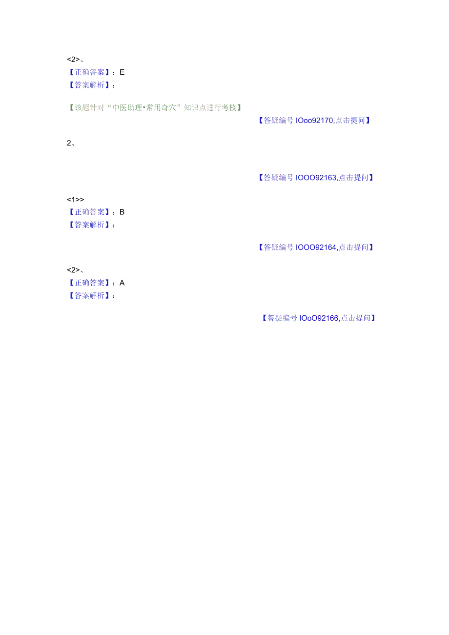 中医基础知识题库 针灸学第二十一单元 奇穴.docx_第3页