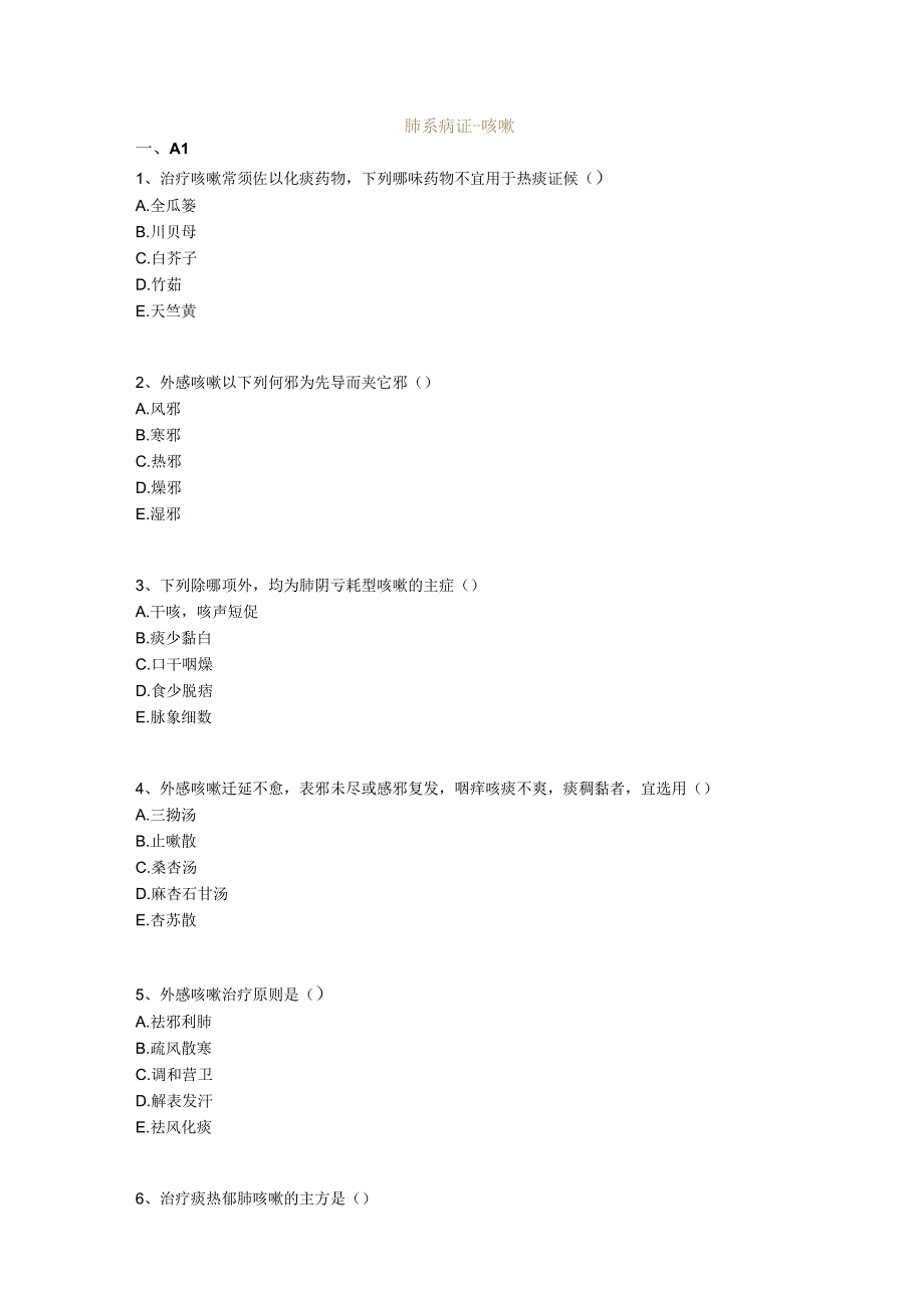 中医基础知识题库 中医内科学肺系病证-咳嗽.docx_第1页