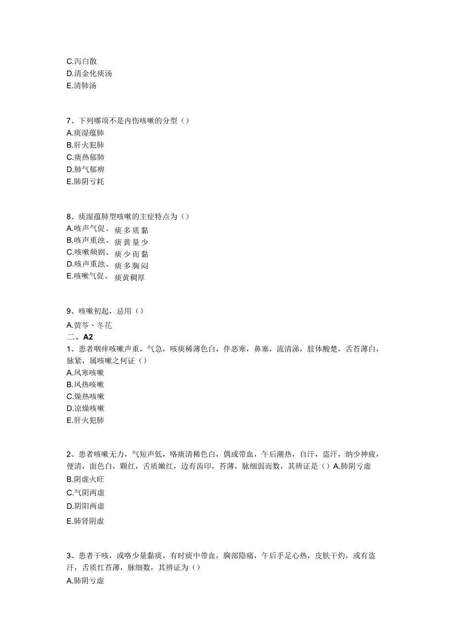 中医基础知识题库 中医内科学肺系病证-咳嗽.docx_第3页