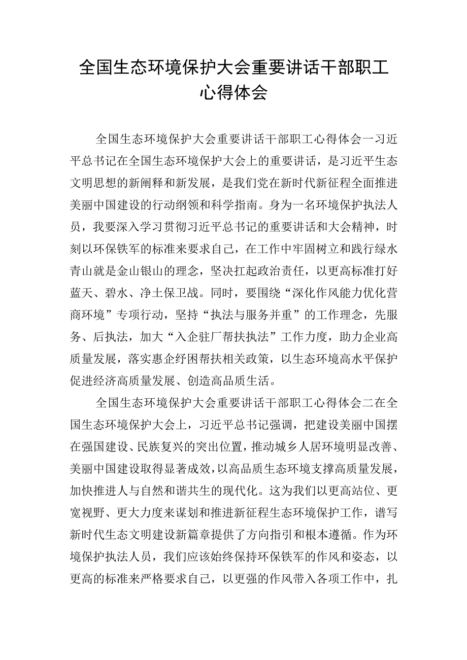 全国生态环境保护大会重要讲话干部职工心得体会.docx_第1页