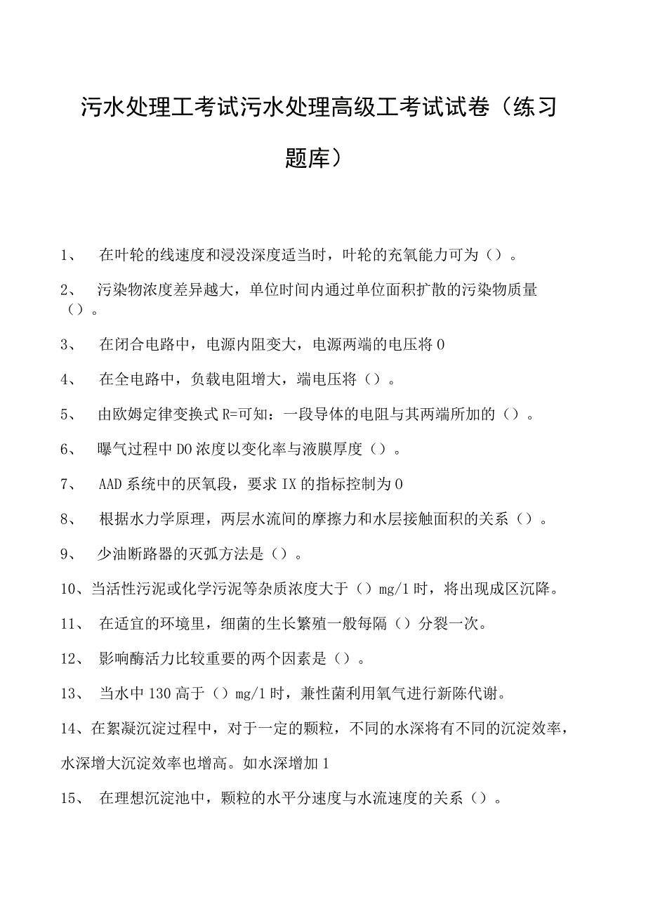 2023污水处理工考试污水处理高级工考试试卷(练习题库).docx_第1页