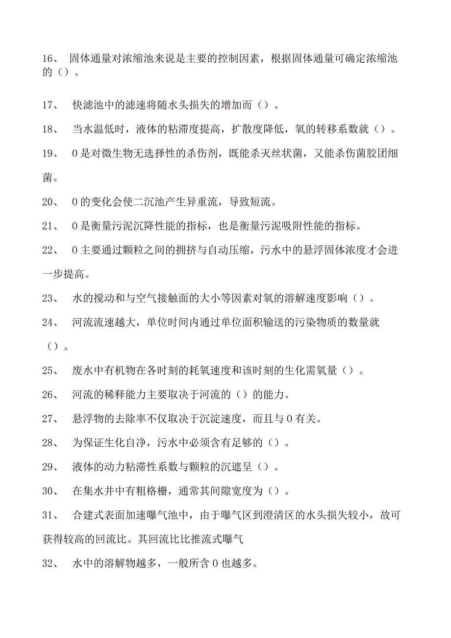 2023污水处理工考试污水处理高级工考试试卷(练习题库).docx_第2页