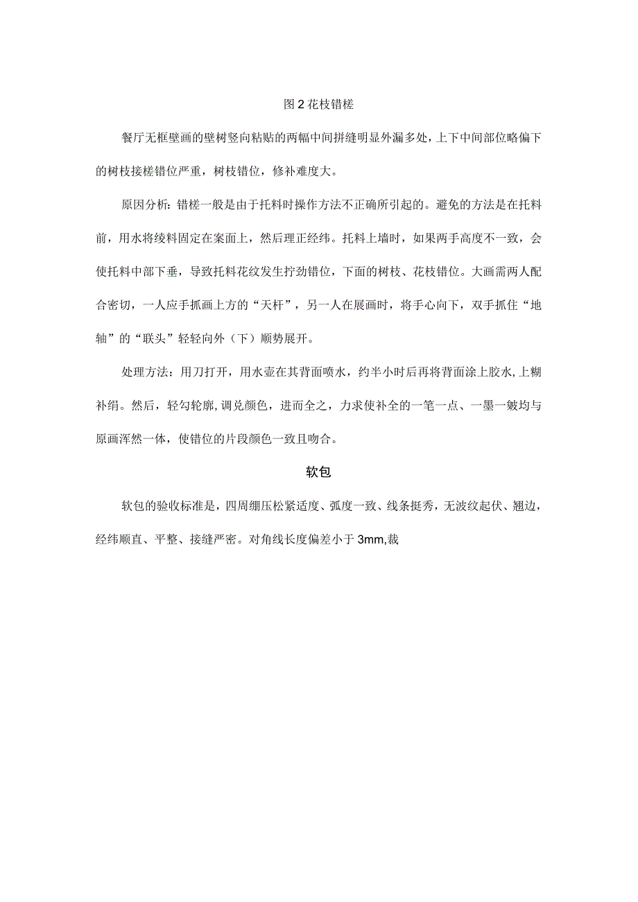 内墙面高级装饰装修的观感质量.docx_第2页