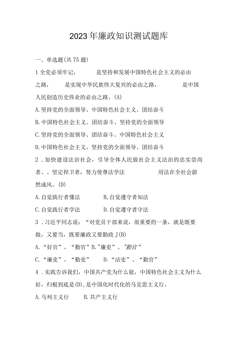 2023年党风廉政建设应知应会知识测试题题库及答案.docx_第1页