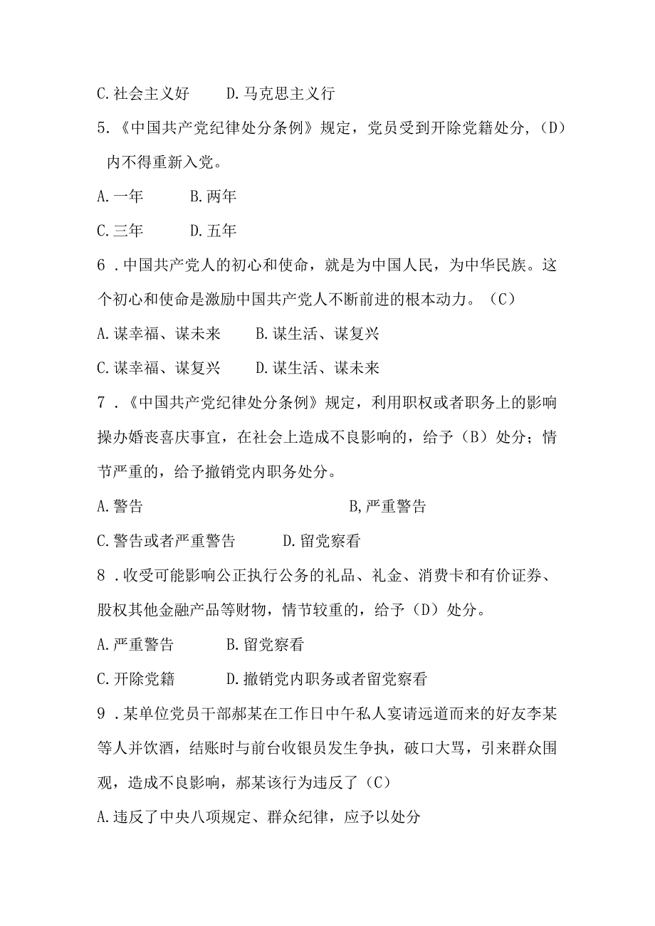 2023年党风廉政建设应知应会知识测试题题库及答案.docx_第2页