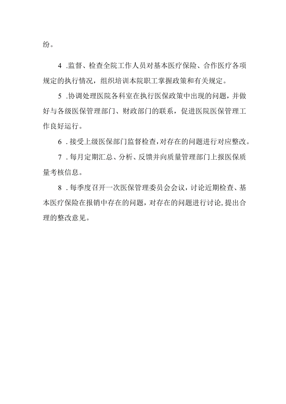 医保管理委员会组成及工作职责.docx_第2页