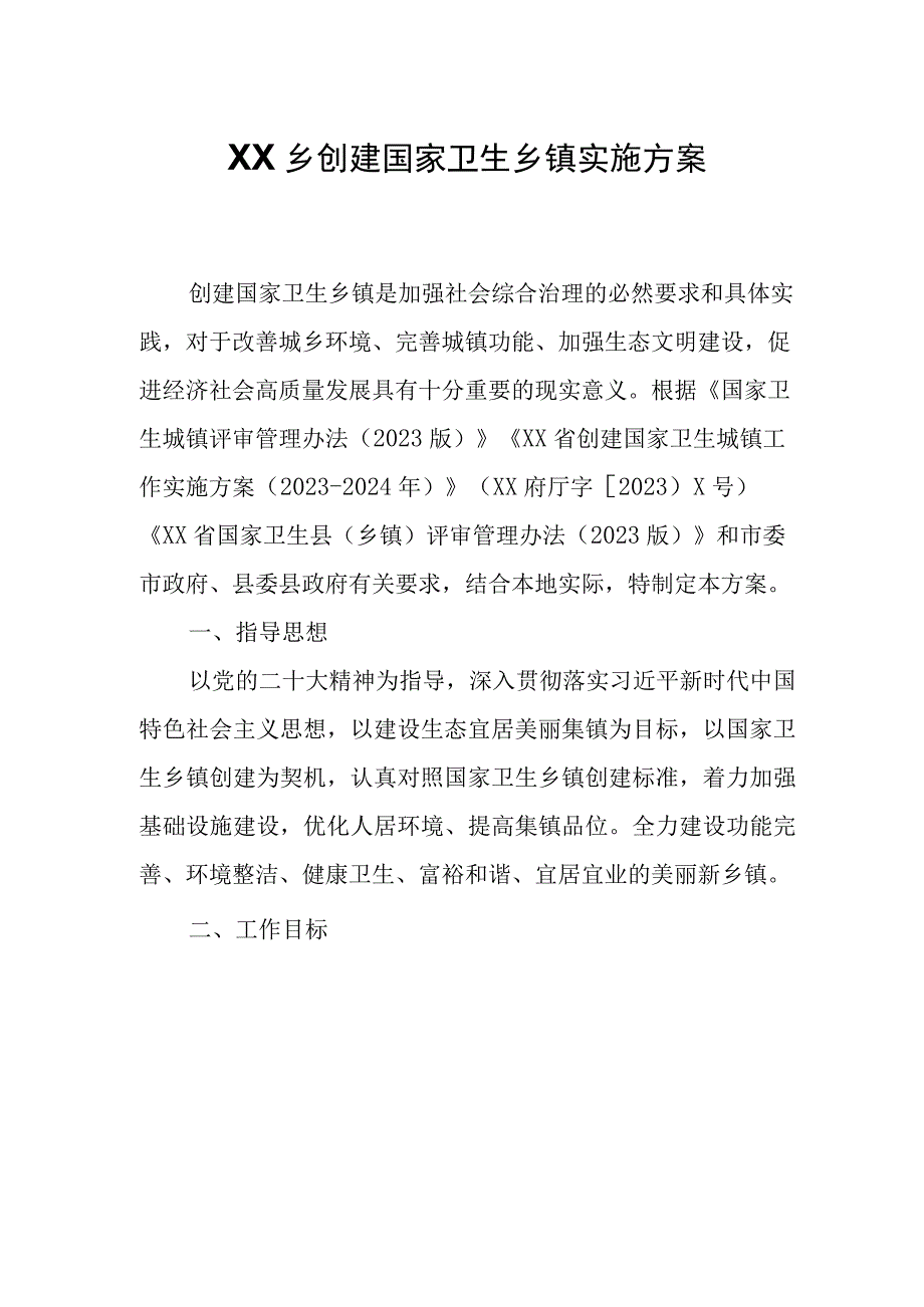 XX乡创建国家卫生乡镇实施方案.docx_第1页