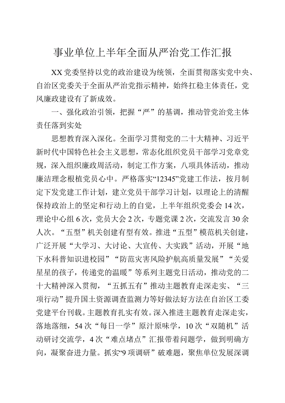 事业单位上半年全面从严治党工作汇报.docx_第1页