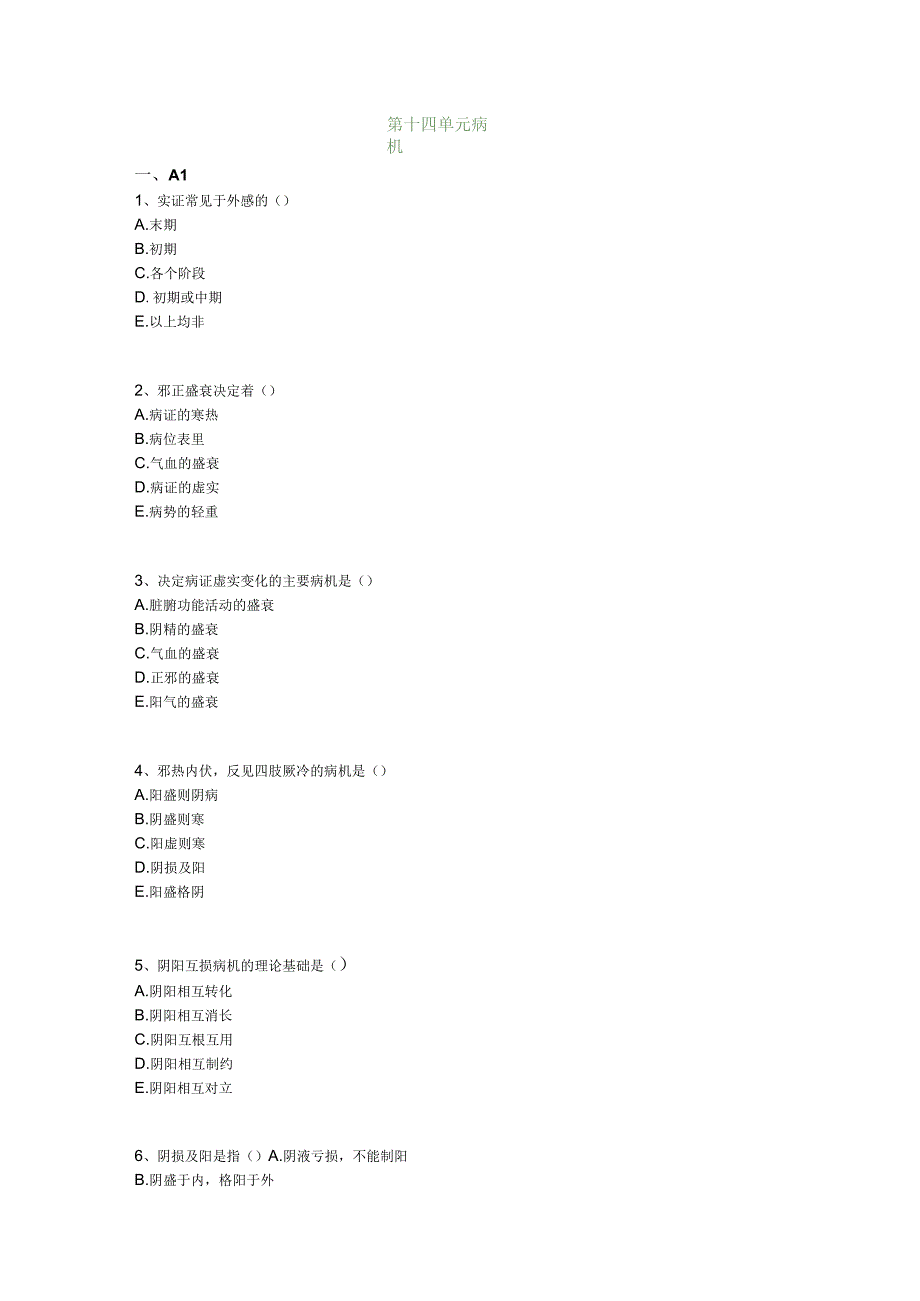 中医基础知识题库 基础理论第十四单元 病机.docx_第1页