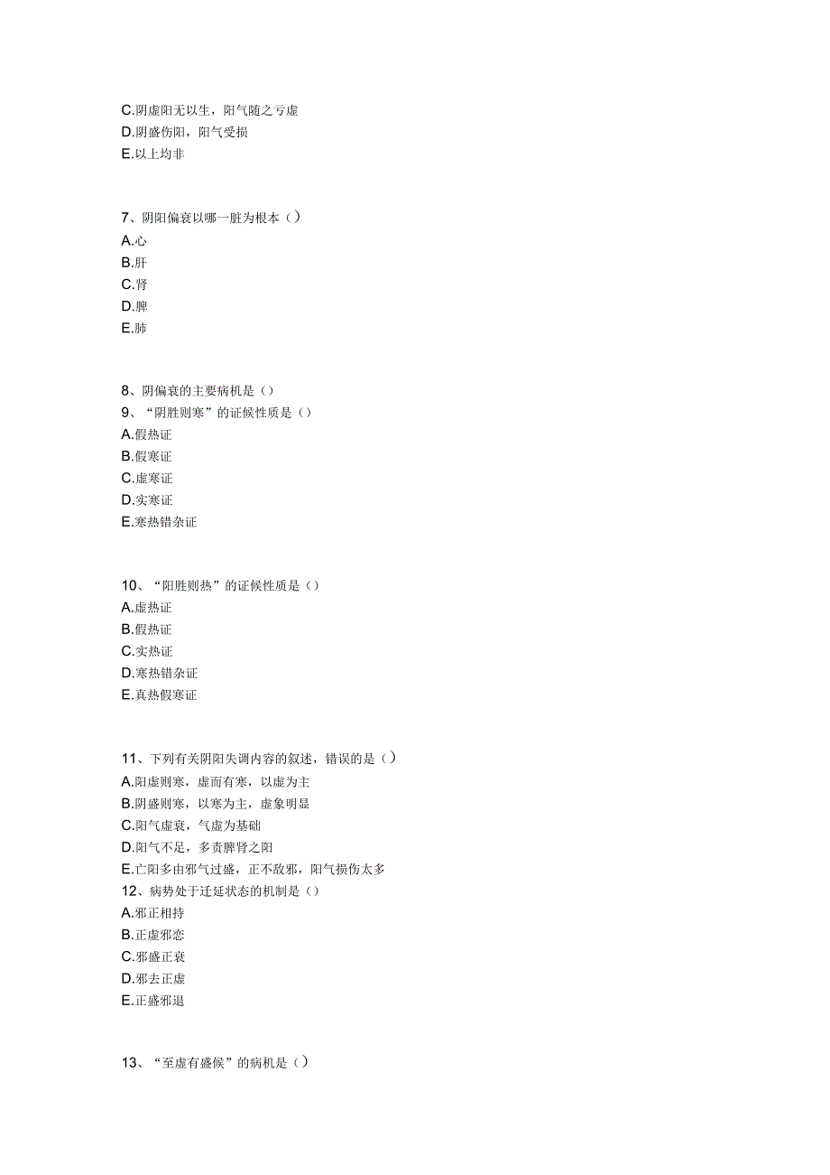 中医基础知识题库 基础理论第十四单元 病机.docx_第2页