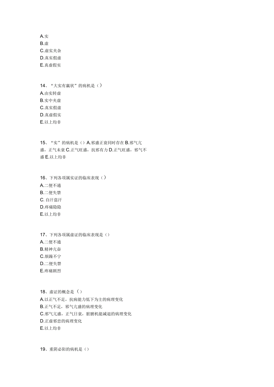 中医基础知识题库 基础理论第十四单元 病机.docx_第3页