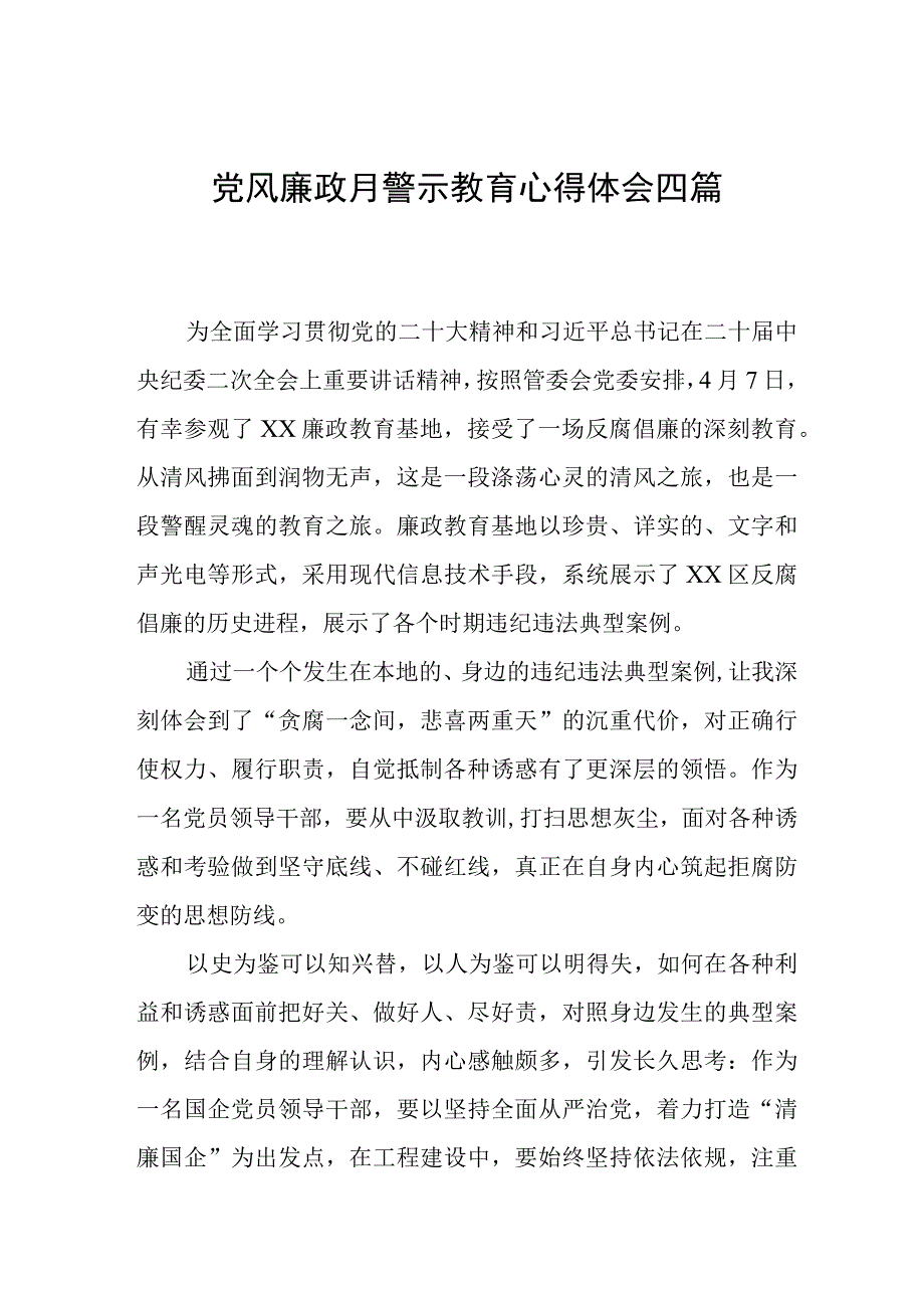 党风廉政月警示教育心得体会四篇.docx_第1页