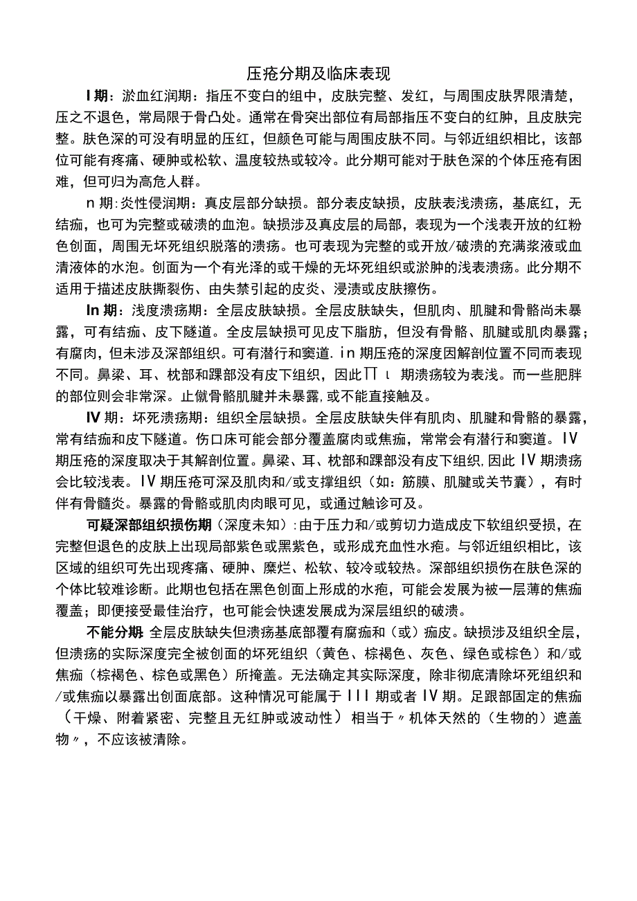 医院压疮分期及临床表现（标准版）.docx_第1页