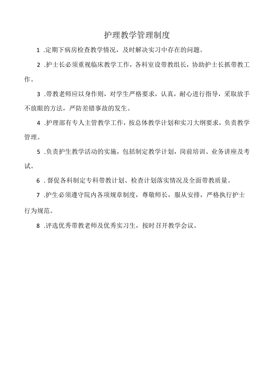 医院护理教学管理制度（三甲版）.docx_第1页