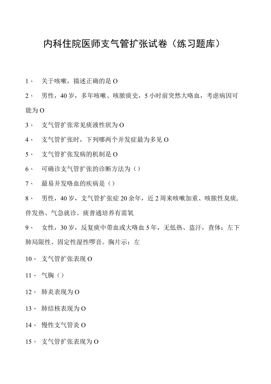 2023内科住院医师支气管扩张试卷(练习题库).docx_第1页