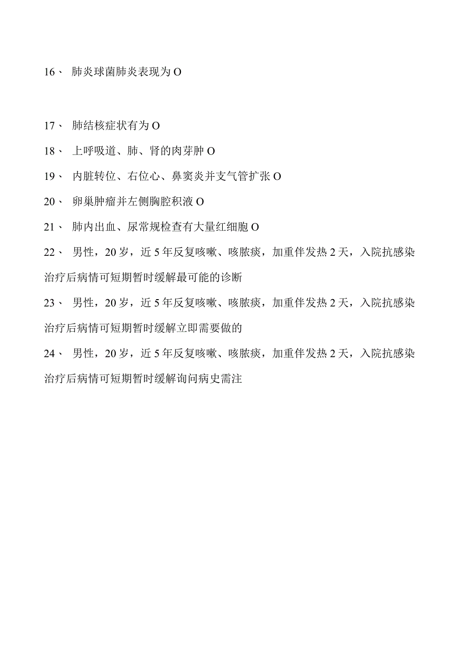 2023内科住院医师支气管扩张试卷(练习题库).docx_第2页