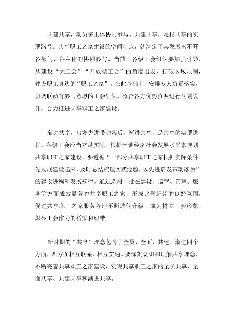 关于共享职工之家建设的思考.docx_第3页