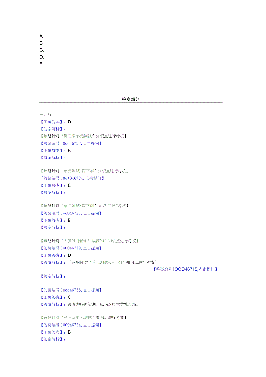 中医基础知识题库 方剂学第三单元 泻下剂.docx_第1页