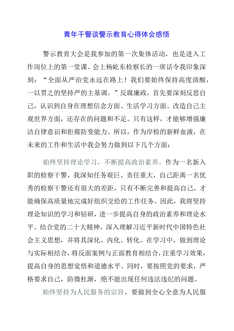 2023年青年干警谈警示教育心得体会感悟.docx_第1页