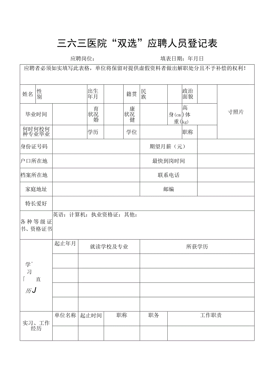 三六三医院双选应聘人员登记表.docx_第1页