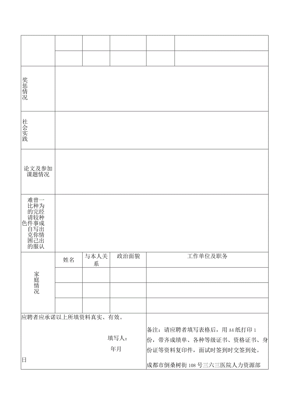 三六三医院双选应聘人员登记表.docx_第2页