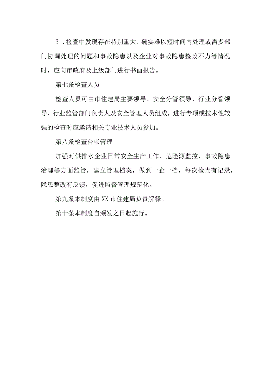 XX市给排水行业安全生产检查制度.docx_第3页