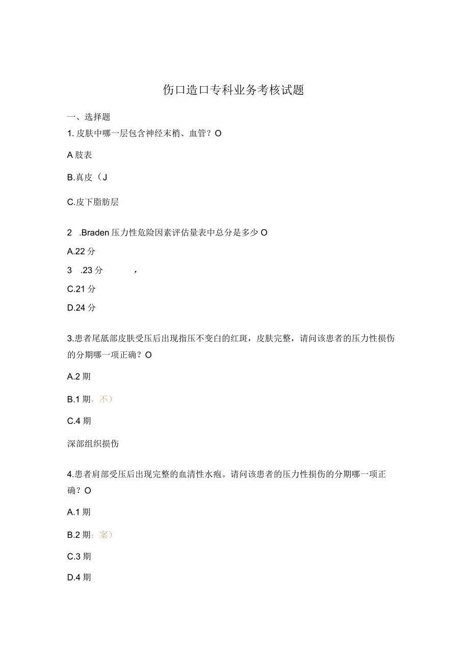 伤口造口专科业务考核试题.docx_第1页