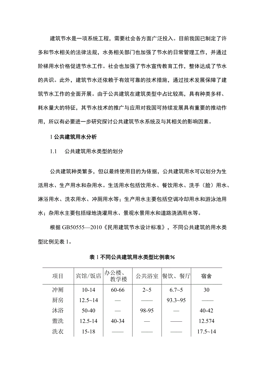 公共建筑节水系统及影响因素探讨.docx_第1页