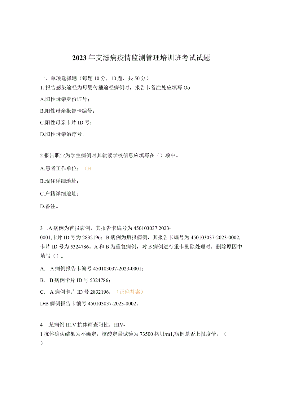 2023年艾滋病疫情监测管理培训班考试试题.docx_第1页