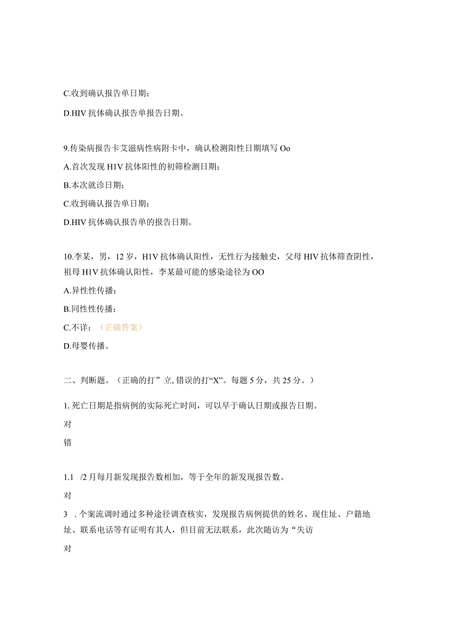 2023年艾滋病疫情监测管理培训班考试试题.docx_第3页