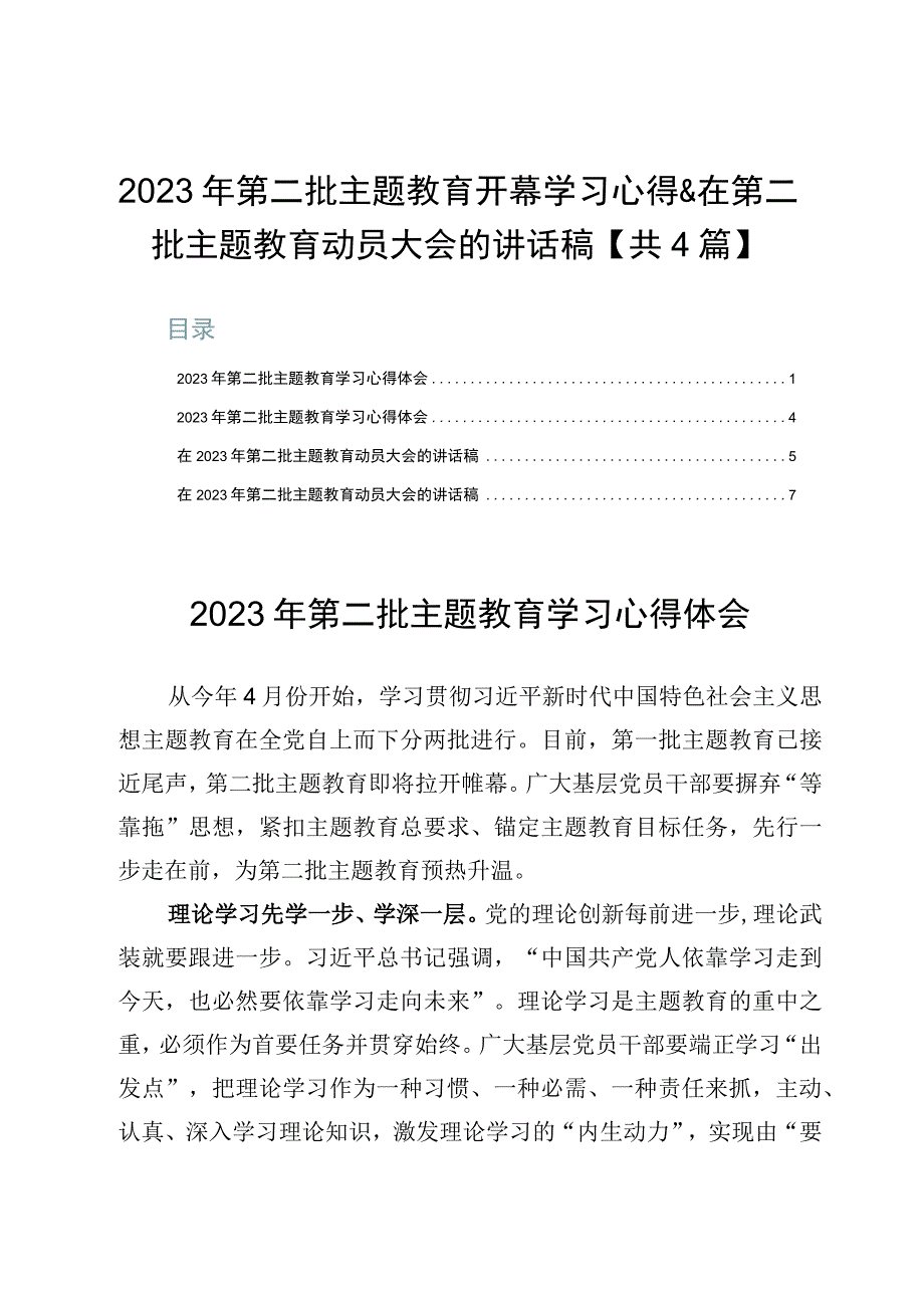 2023年第二批主题教育开幕学习心得&在第二批主题教育动员大会的讲话稿【共4篇】.docx_第1页